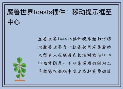 魔兽世界toasts插件：移动提示框至中心