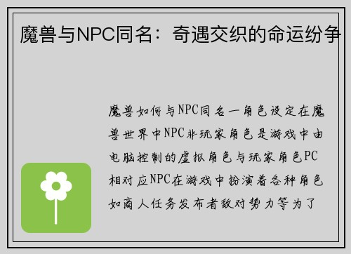 魔兽与NPC同名：奇遇交织的命运纷争