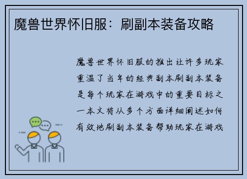 魔兽世界怀旧服：刷副本装备攻略