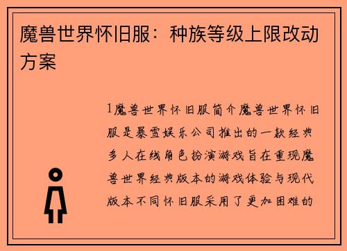 魔兽世界怀旧服：种族等级上限改动方案