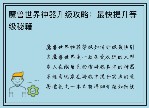 魔兽世界神器升级攻略：最快提升等级秘籍