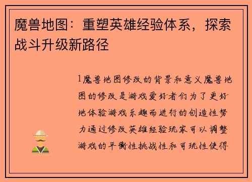 魔兽地图：重塑英雄经验体系，探索战斗升级新路径