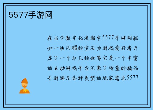 5577手游网