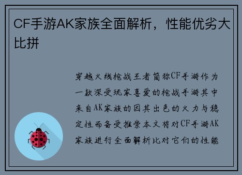 CF手游AK家族全面解析，性能优劣大比拼