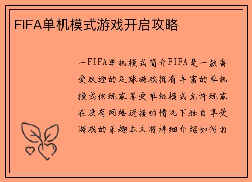 FIFA单机模式游戏开启攻略