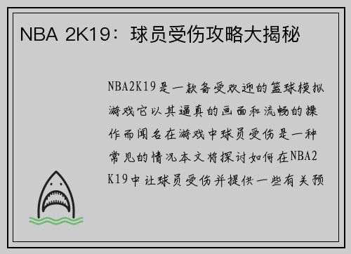 NBA 2K19：球员受伤攻略大揭秘