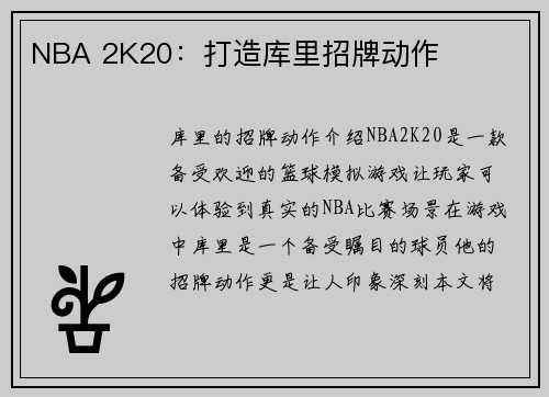 NBA 2K20：打造库里招牌动作