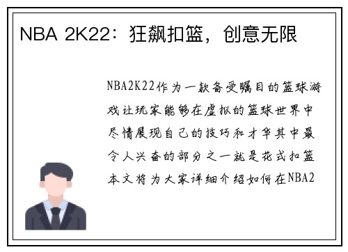 NBA 2K22：狂飙扣篮，创意无限