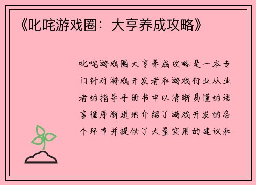 《叱咤游戏圈：大亨养成攻略》