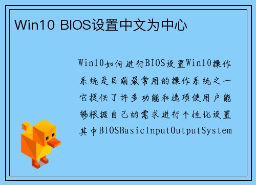 Win10 BIOS设置中文为中心