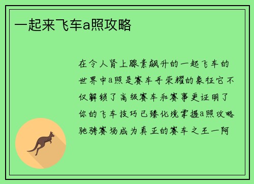 一起来飞车a照攻略