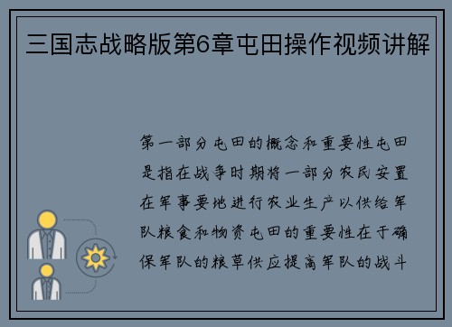 三国志战略版第6章屯田操作视频讲解