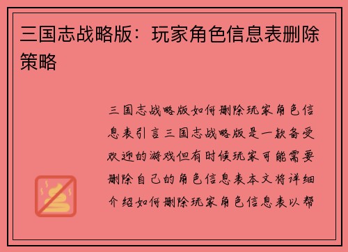 三国志战略版：玩家角色信息表删除策略