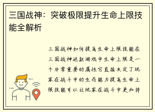 三国战神：突破极限提升生命上限技能全解析
