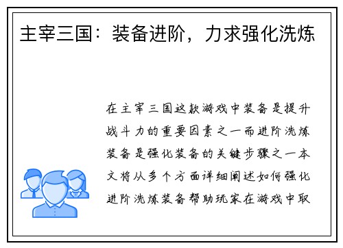 主宰三国：装备进阶，力求强化洗炼