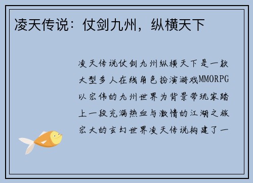 凌天传说：仗剑九州，纵横天下