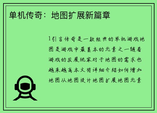 单机传奇：地图扩展新篇章