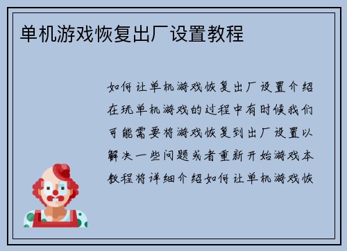 单机游戏恢复出厂设置教程