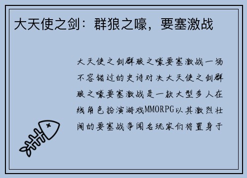 大天使之剑：群狼之嚎，要塞激战