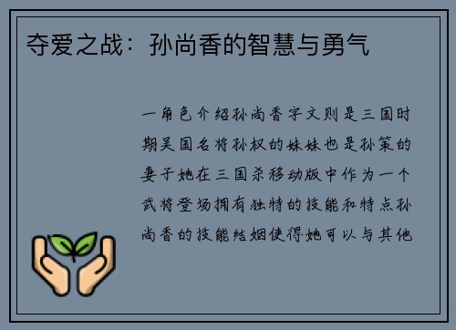 夺爱之战：孙尚香的智慧与勇气