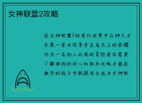 女神联盟2攻略