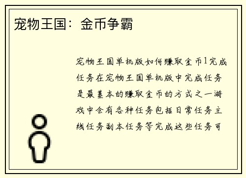宠物王国：金币争霸