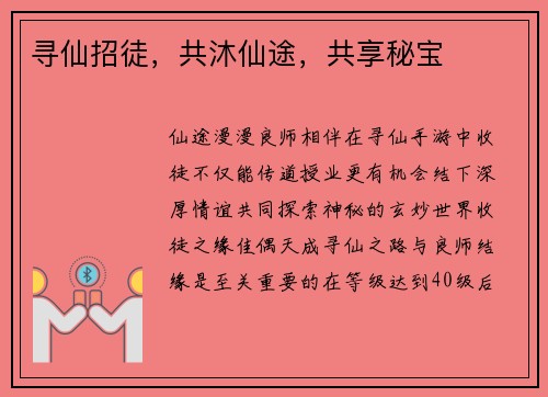 寻仙招徒，共沐仙途，共享秘宝