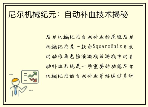尼尔机械纪元：自动补血技术揭秘