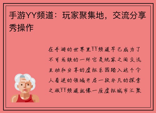 手游YY频道：玩家聚集地，交流分享秀操作