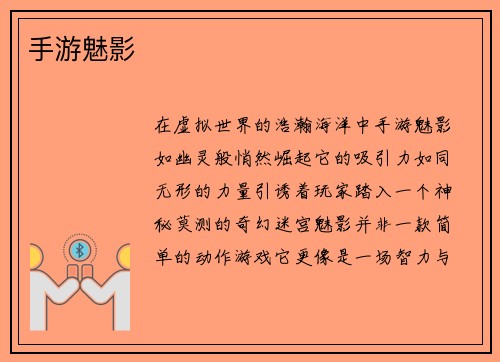 手游魅影