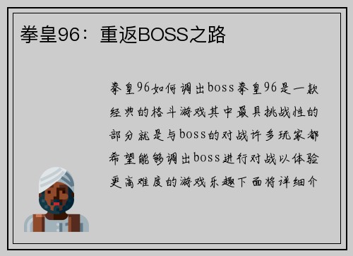 拳皇96：重返BOSS之路