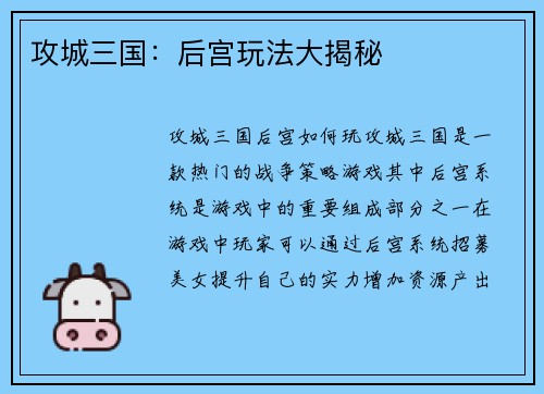 攻城三国：后宫玩法大揭秘