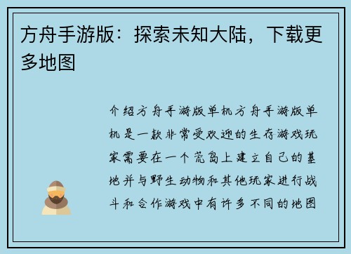 方舟手游版：探索未知大陆，下载更多地图