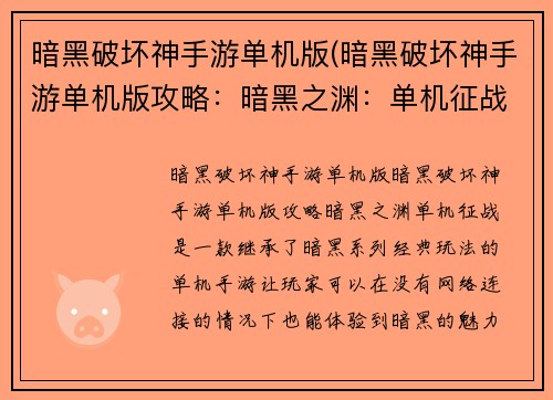 暗黑破坏神手游单机版(暗黑破坏神手游单机版攻略：暗黑之渊：单机征战)