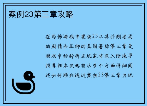 案例23第三章攻略