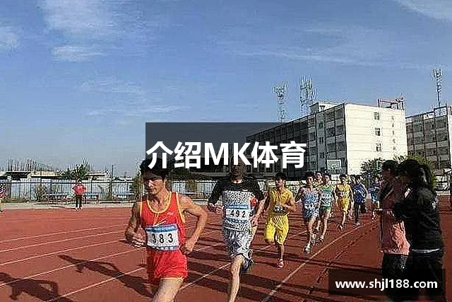 介绍MK体育